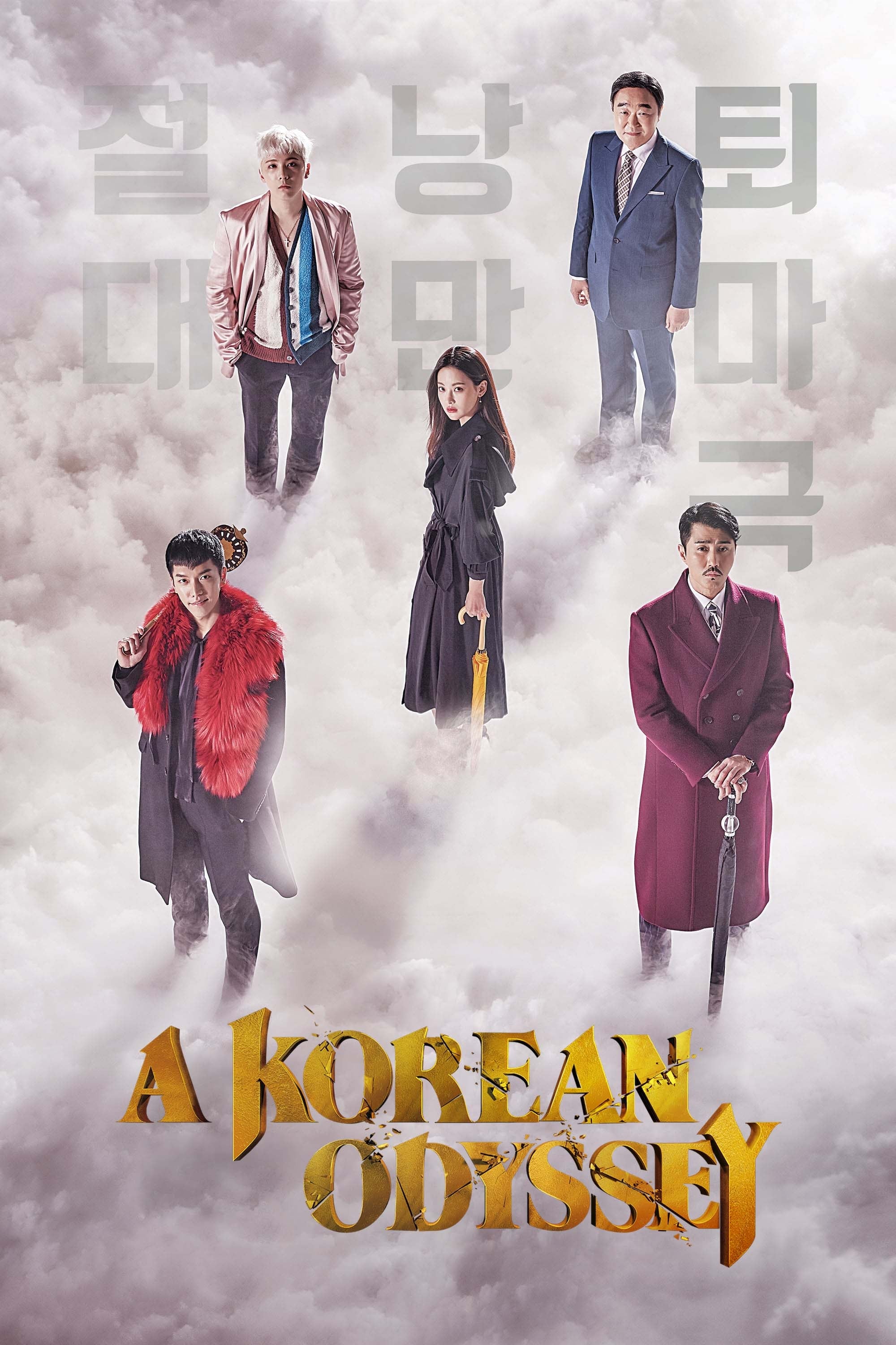 A Korean Odyssey (2017)