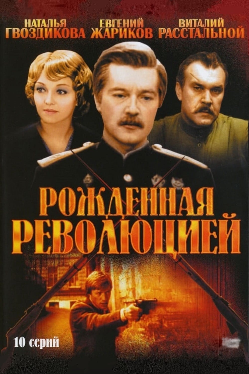 Rozhdyonnaya revolyutsiey (1974)