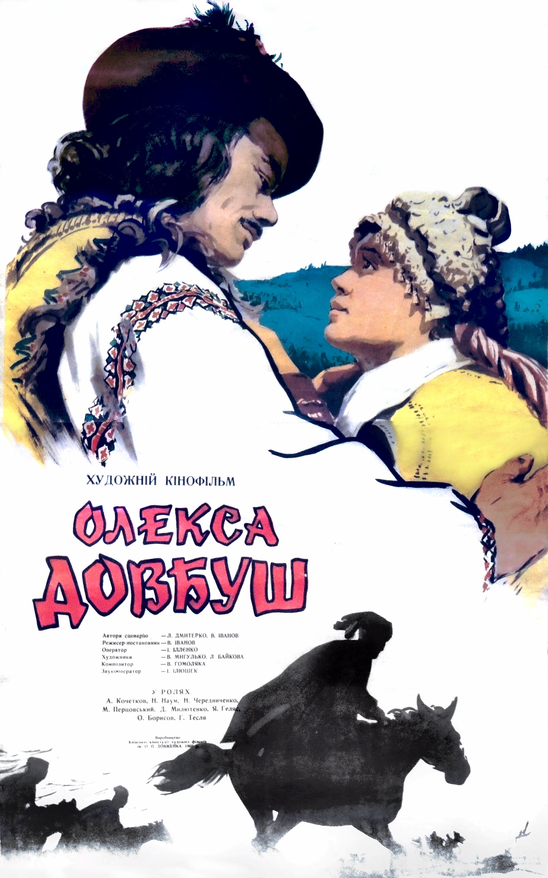 Oleksa Dovbush (1960)