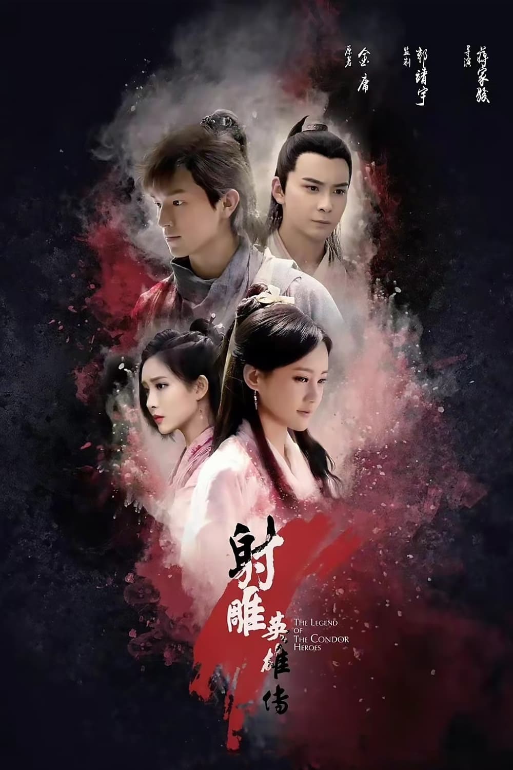 The Legend of the Condor Heroes (2017)