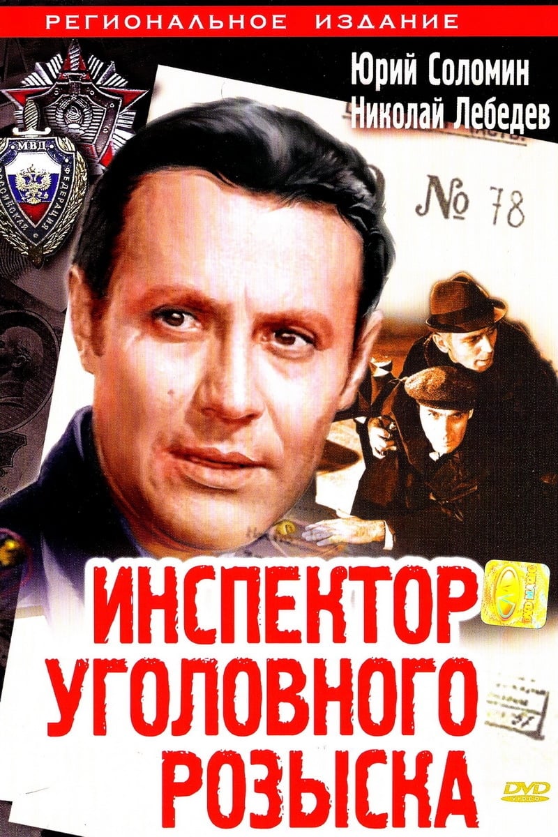 Inspector of Criminal Investigation (1971)