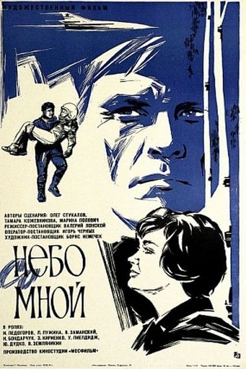 Небо со мной (1974)