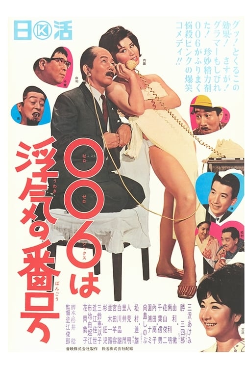００６は浮気の番号 (1965)