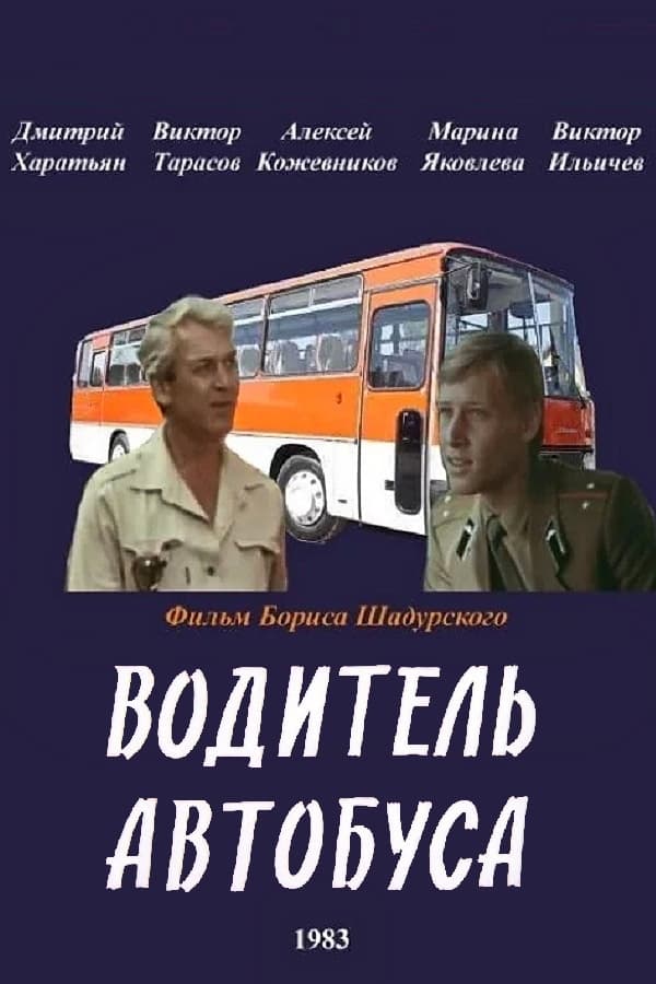 A Bus Driver (1983)