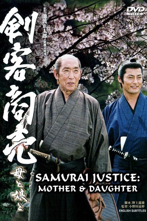 Samurai Justice 2: Mother & Daughter (2005)