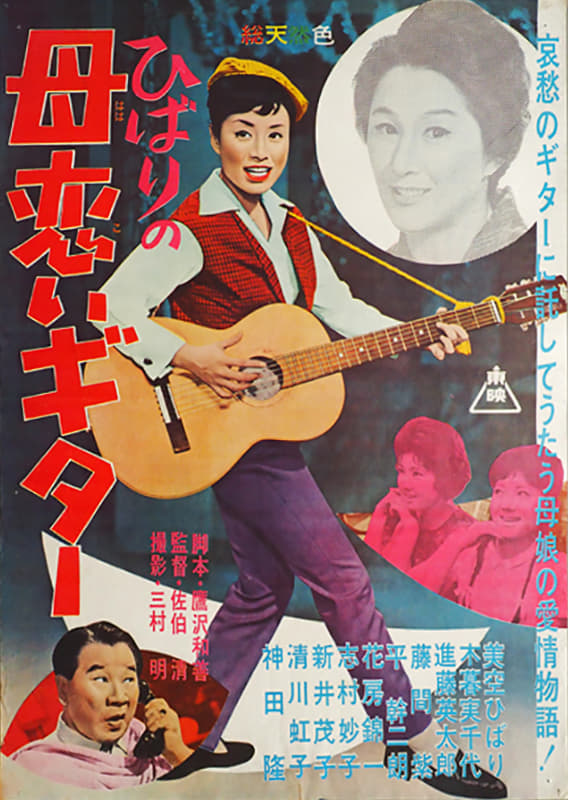 Hibari the Traveling Performer (1962)