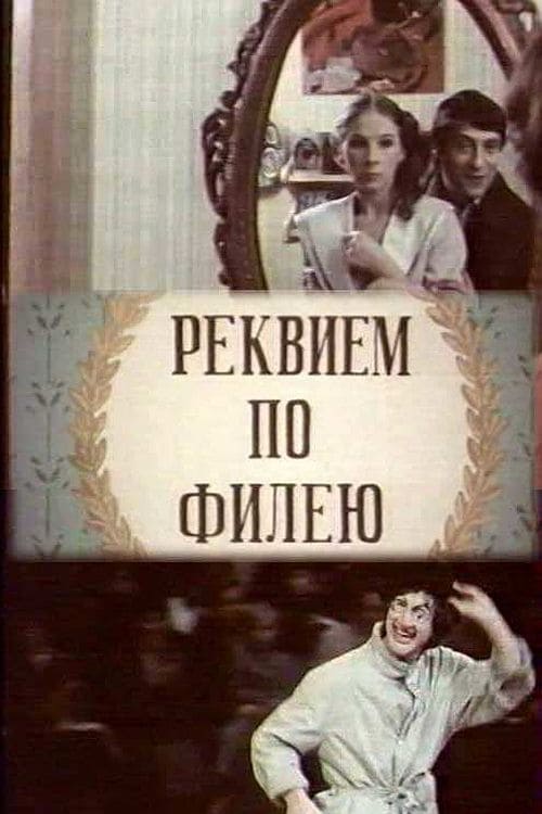 Реквием по филею (1985)