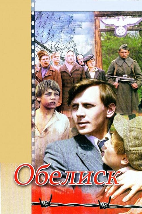 Обелиск (1976)