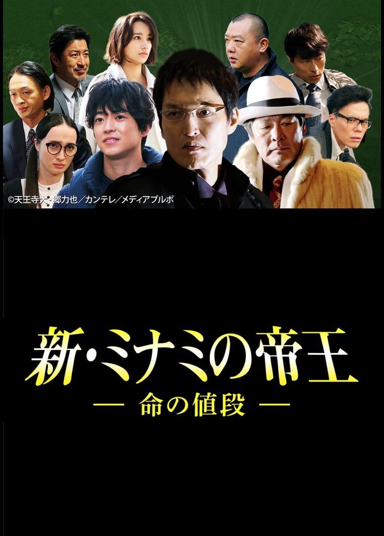 The King of Minami Returns: The Price of a Life (2017)