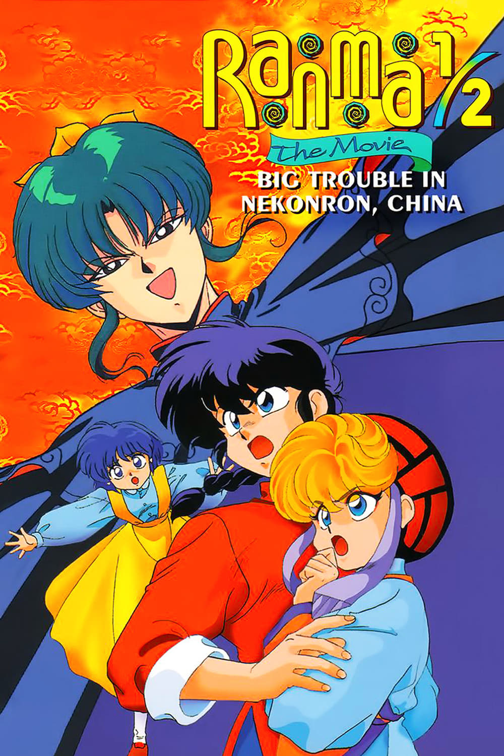 Ranma ½ - Der Film: Big Trouble in Nekonron, China (1991)