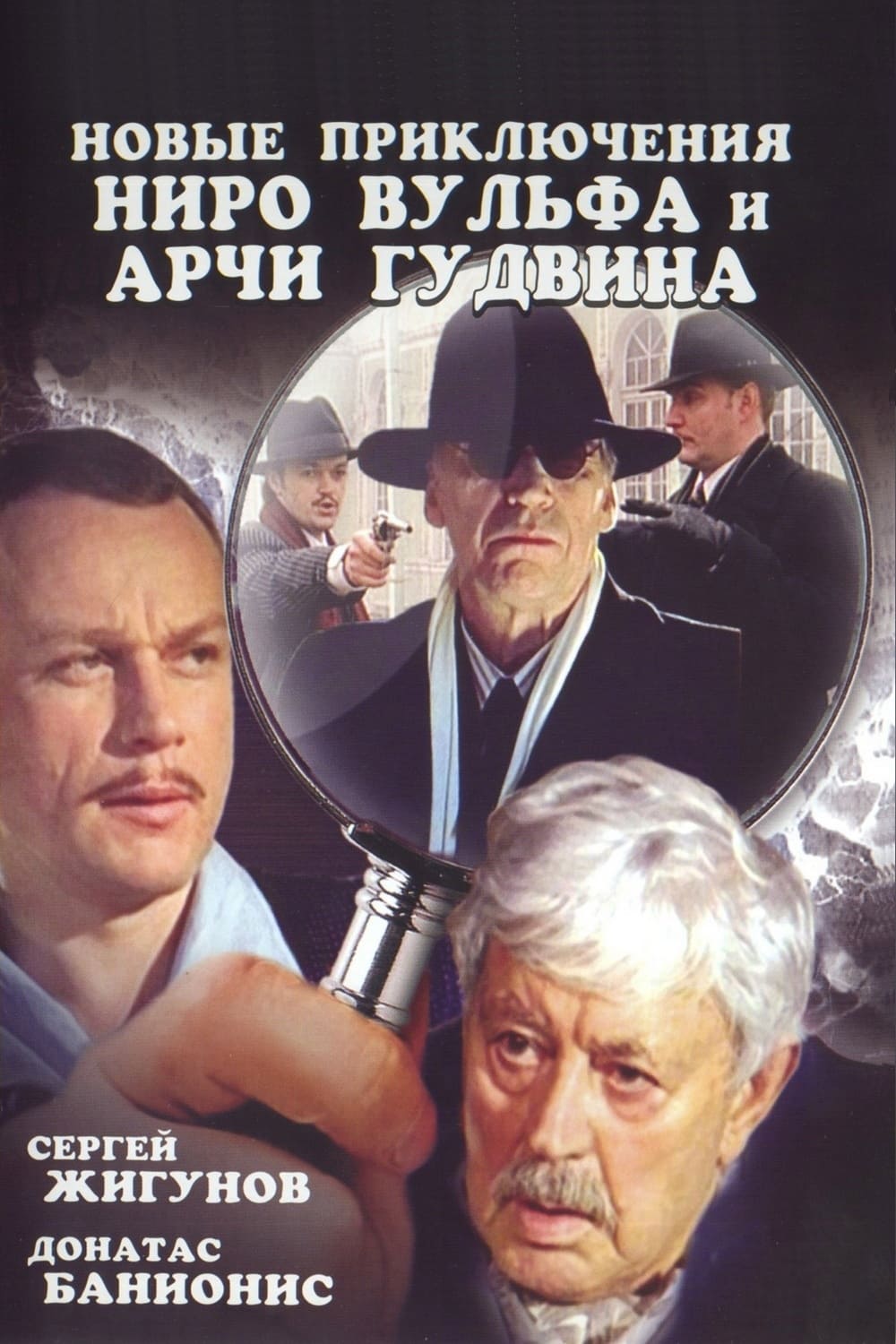 Новые приключения Ниро Вульфа и Арчи Гудвина (2004)