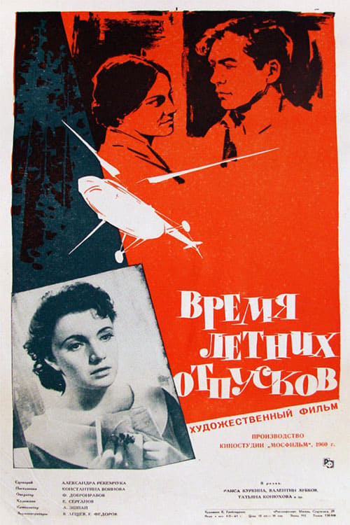 Vremya letnikh otpuskov (1960)