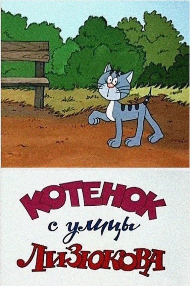 Kitten from Lizyukova Street (1988)