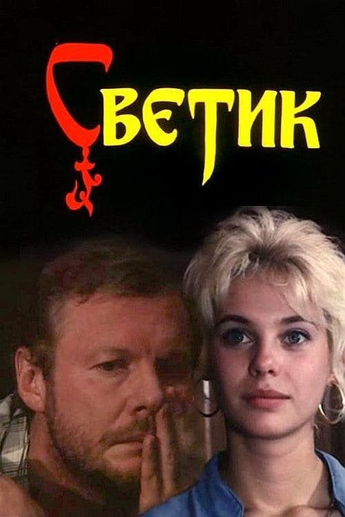 Svetik (1989)