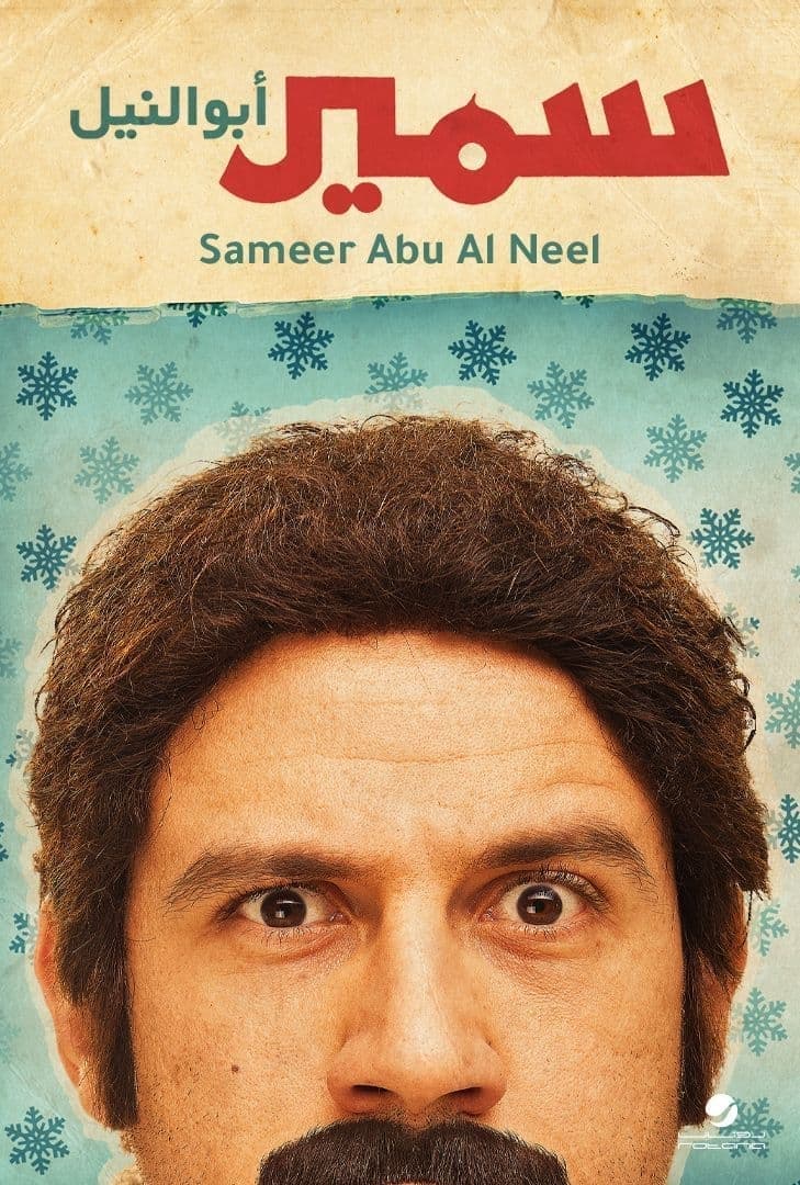 Samir Abuol-Neel