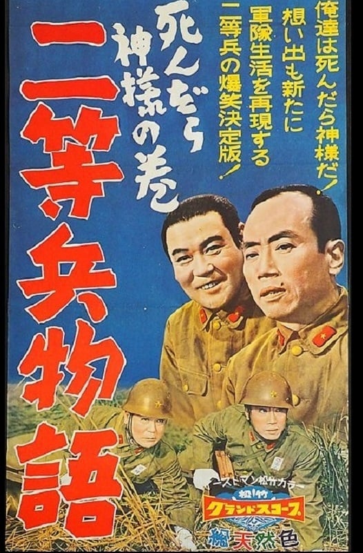 Nitōhei monogatari: Shindara kami-sama no maki (1958)