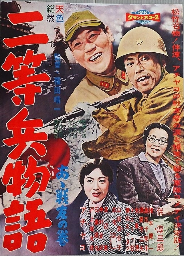 Nitōhei monogatari: Aa senyū no maki (1958)
