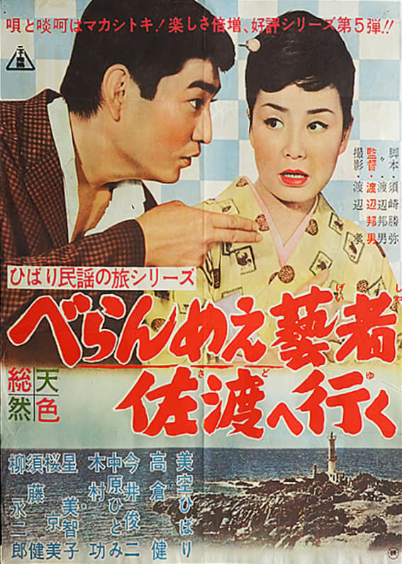 The Prickly-Mouthed Geisha Goes to Sado (1961)