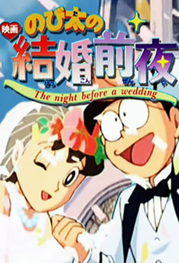 Nobita's the Night Before a Wedding