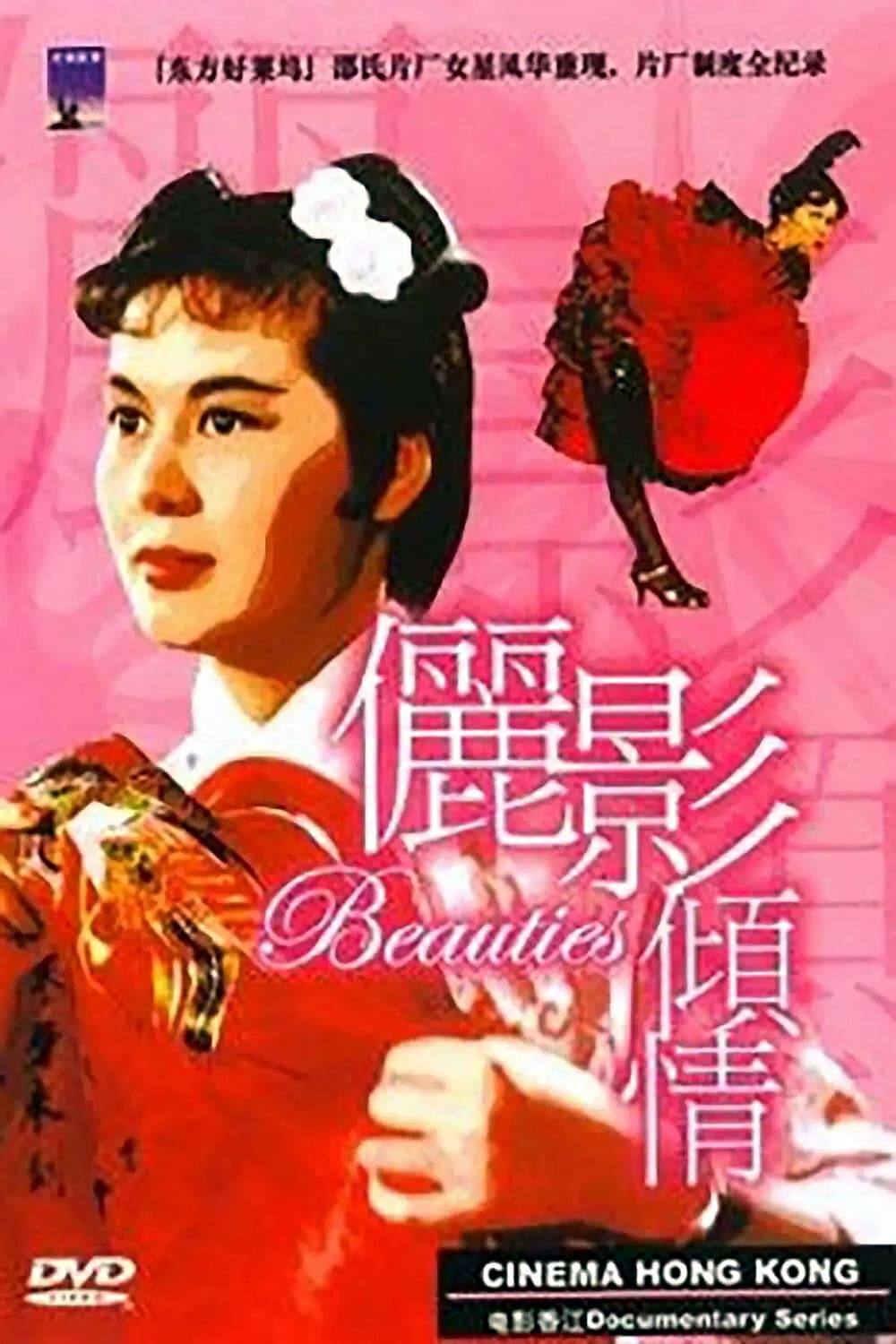 Cinema Hong Kong: The Beauties of the Shaw Studio (2003)