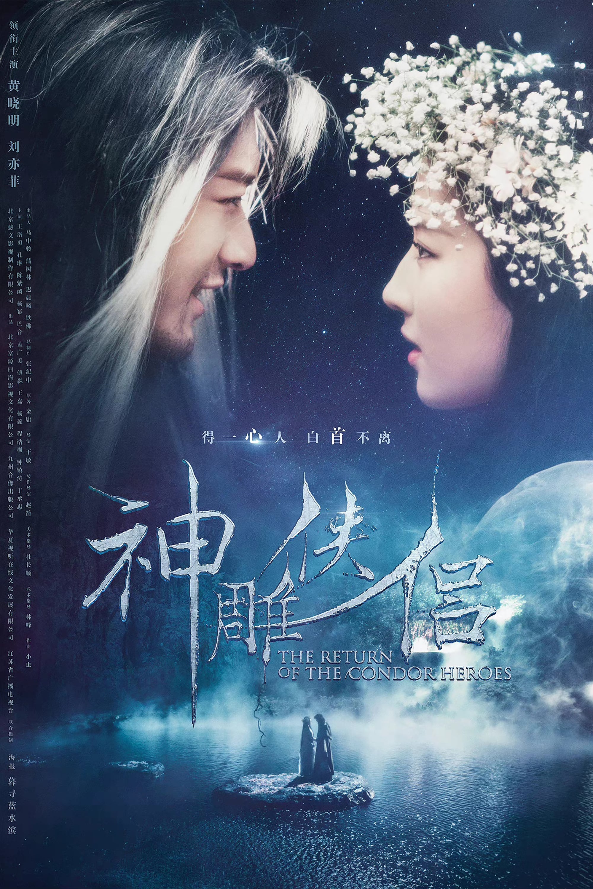 The Return of the Condor Heroes (2006)