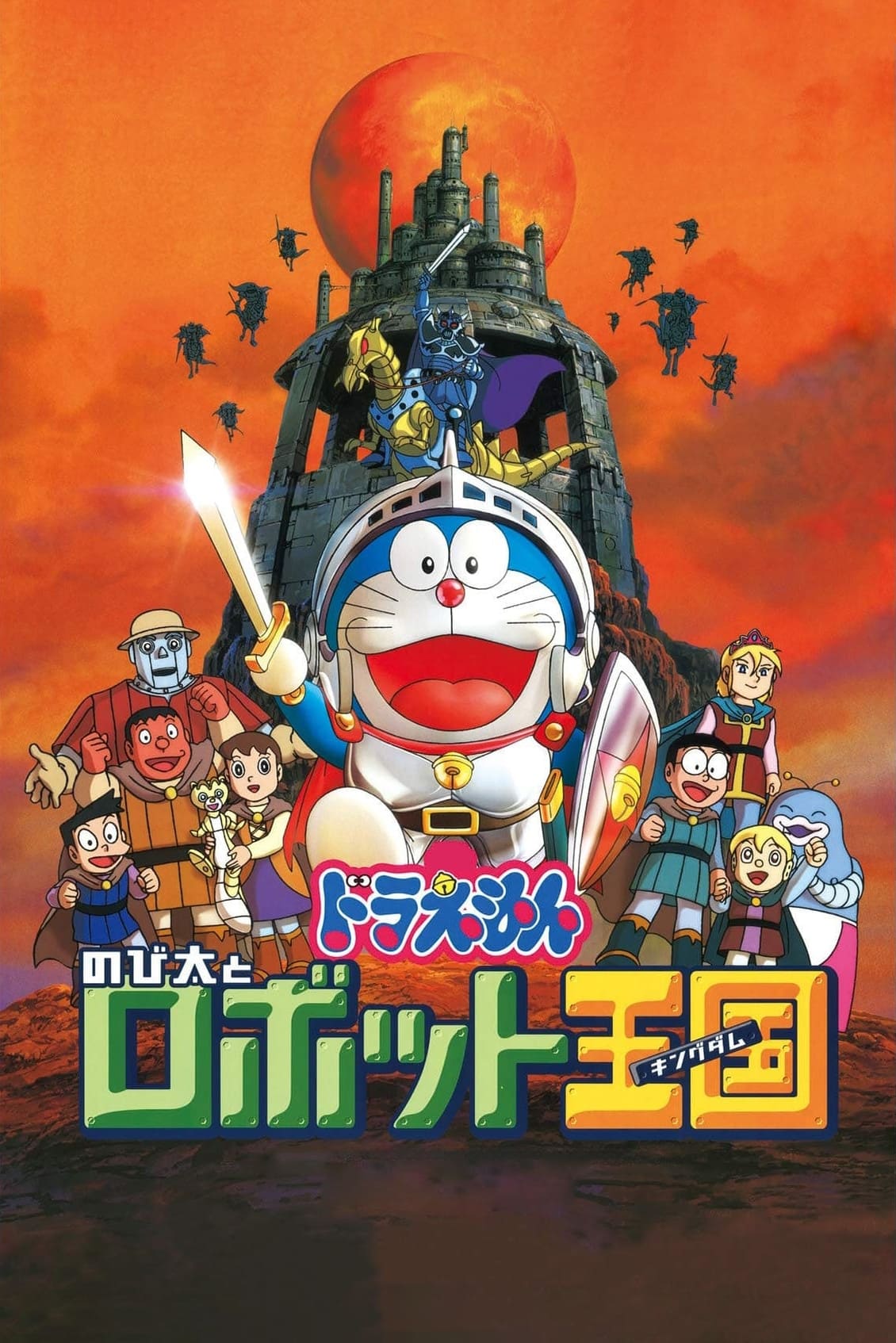 Doraemon: Nobita and the Robot Kingdom (2002)