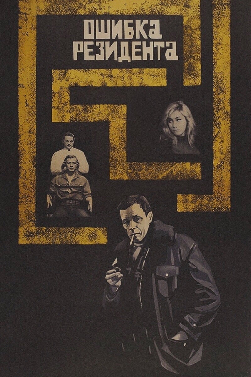 The Secret Agent's Blunder (1968)