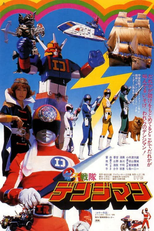 Denshi Sentai Denziman: The Movie