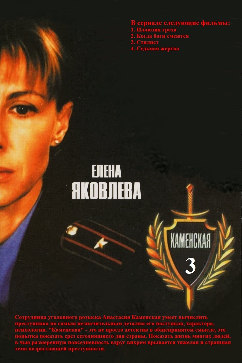 Каменская - 3 (2003)