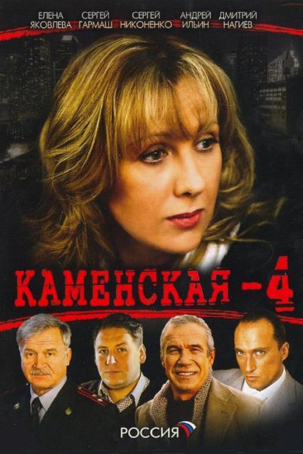 Каменская - 4 (2005)