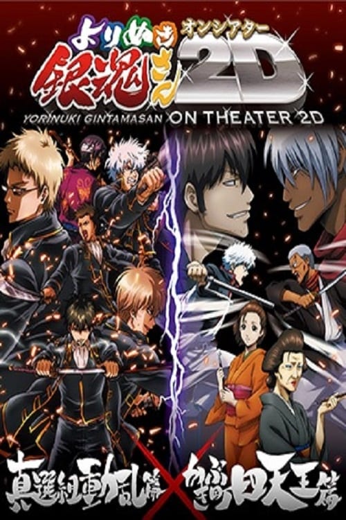 Gintama: The Best of Gintama on Theater 2D (2012)