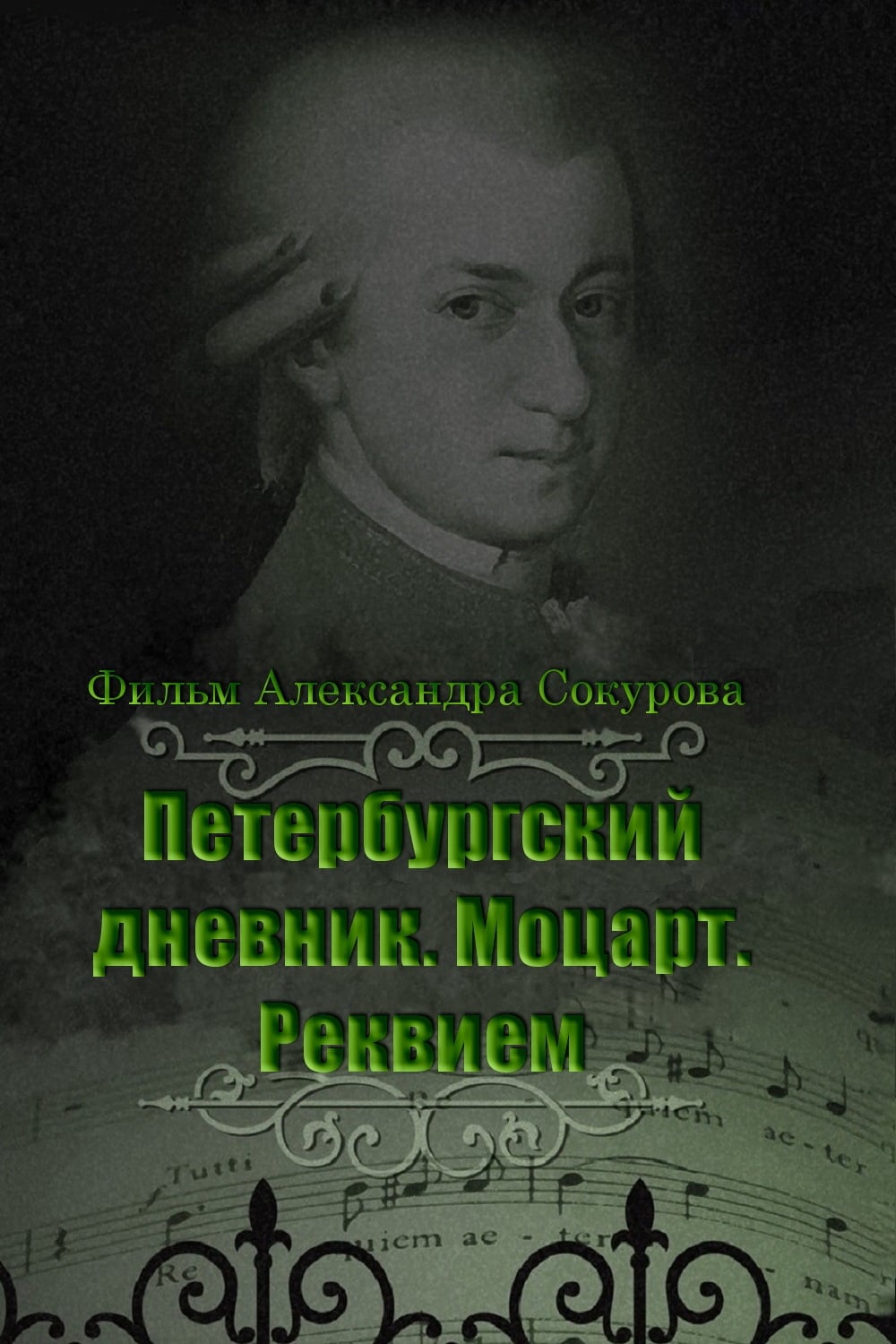 The Diary of St. Petersburg: Mozart. Requiem