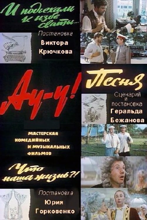 Ау-у! (1976)