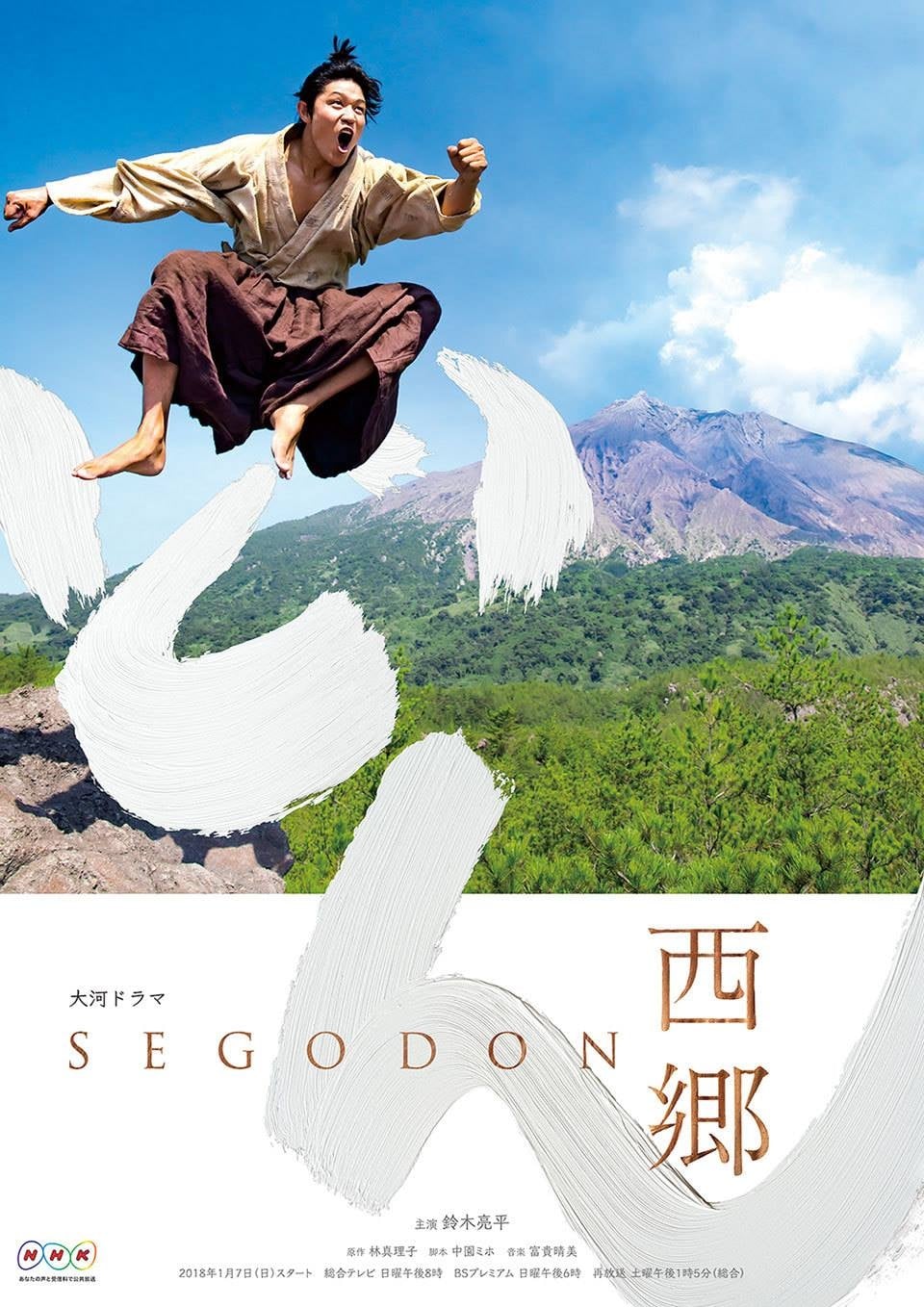 Segodon (2018)
