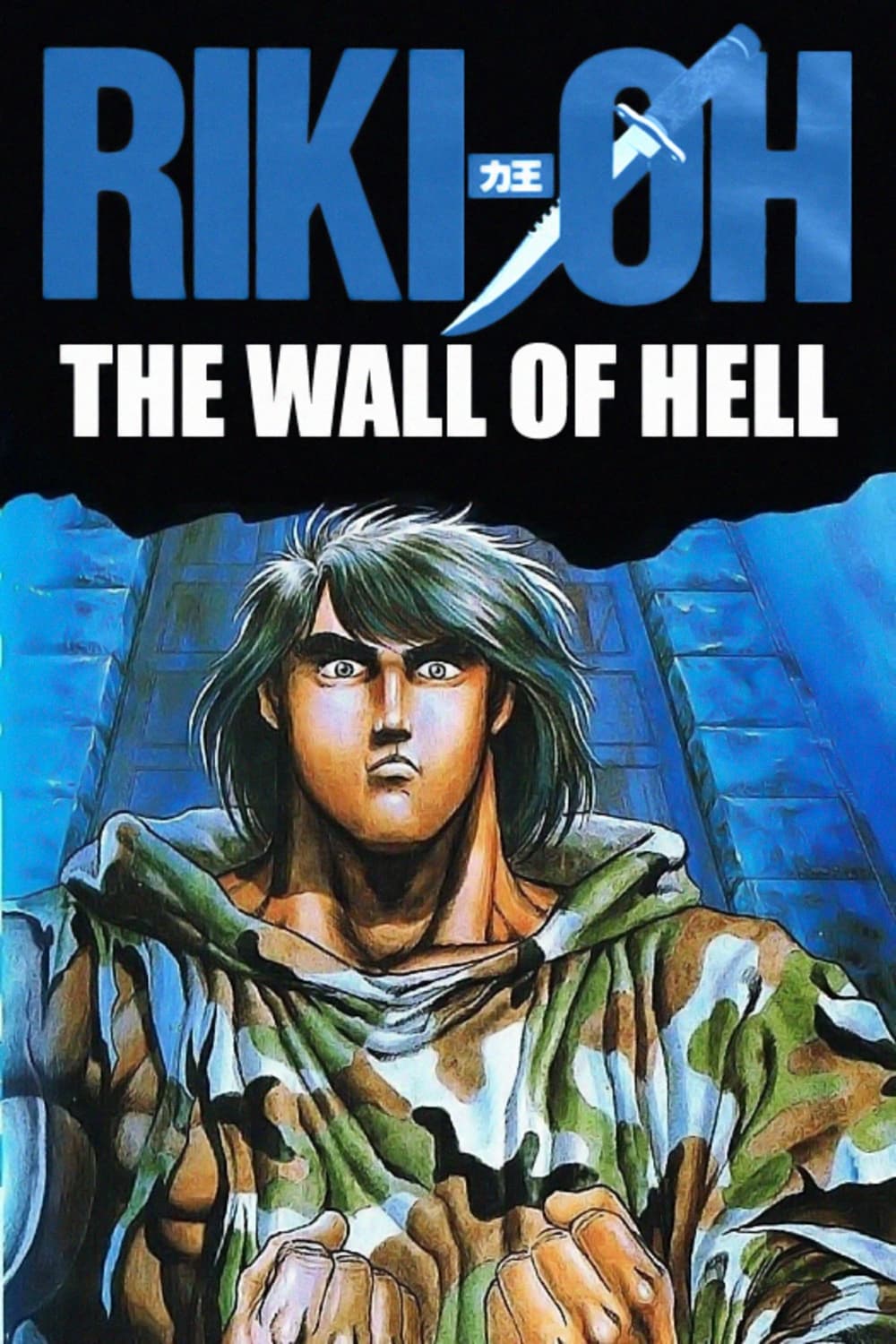 Riki-Oh: The Wall of Hell (1989)