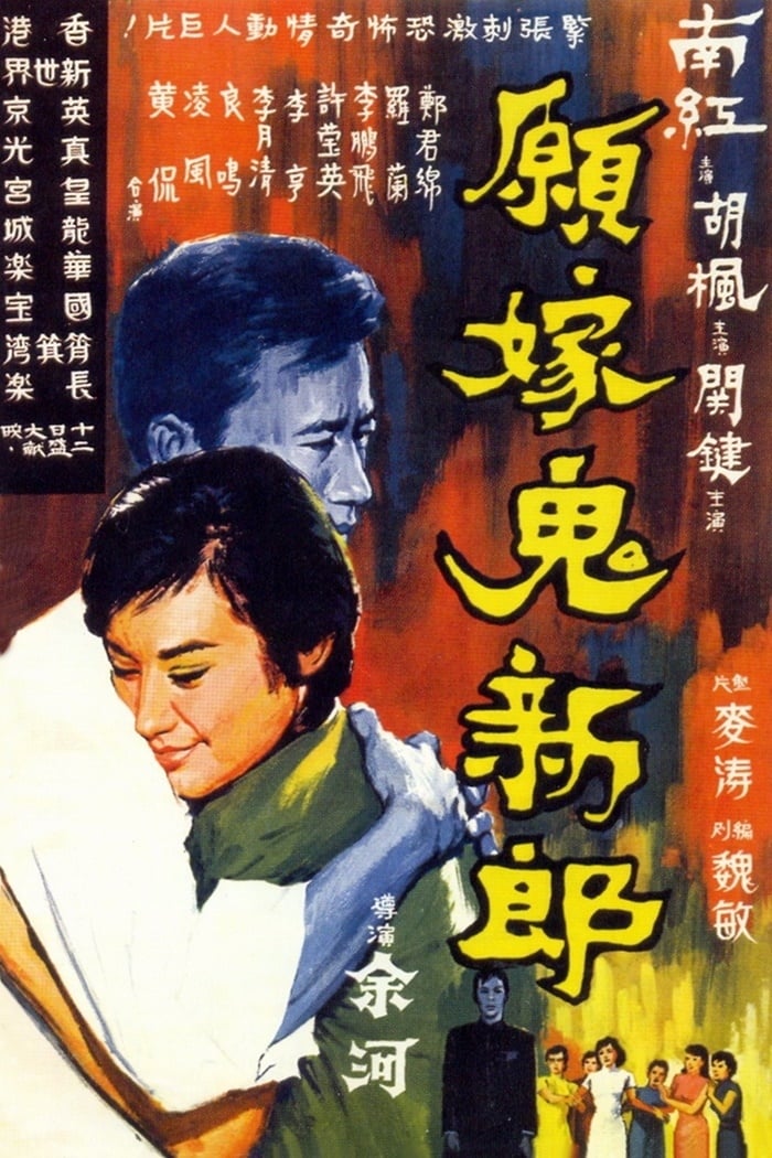 To Marry a Ghost (1966)