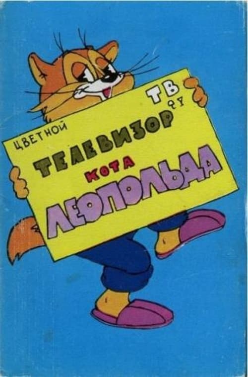 Телевизор кота Леопольда
