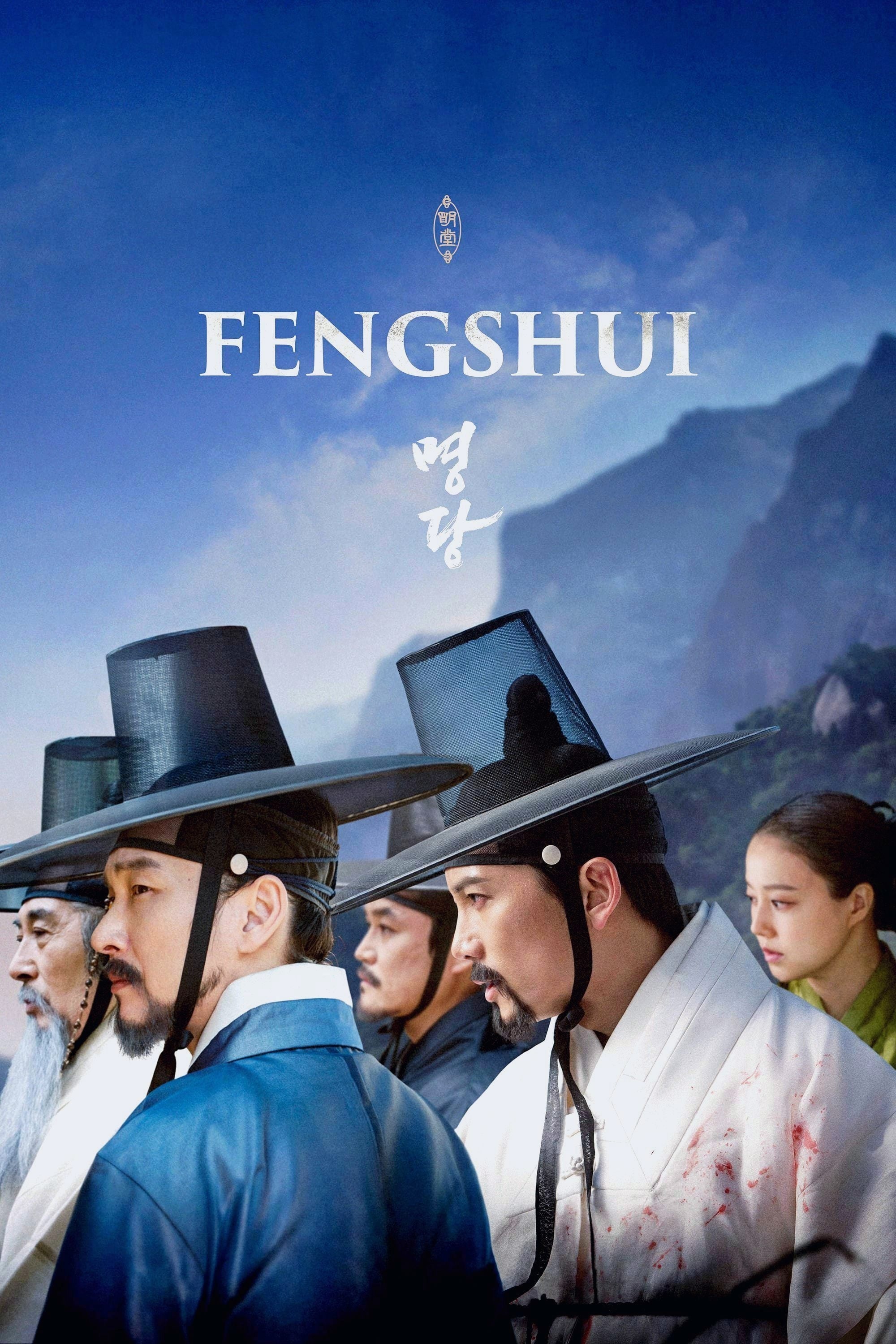 Feng Shui (2018)