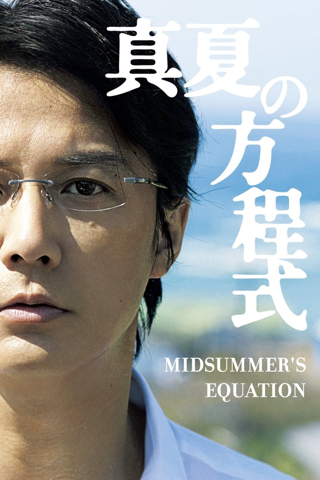 Midsummer's Equation (2013)