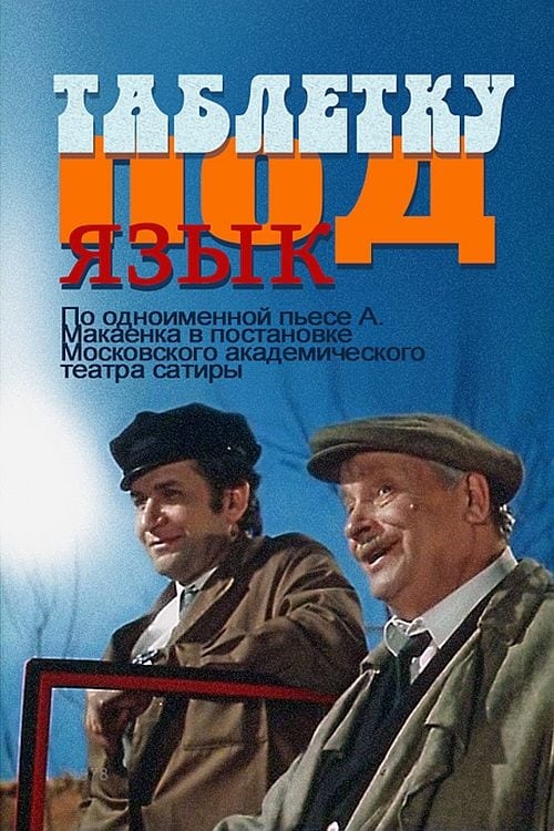Таблетку под язык (1978)
