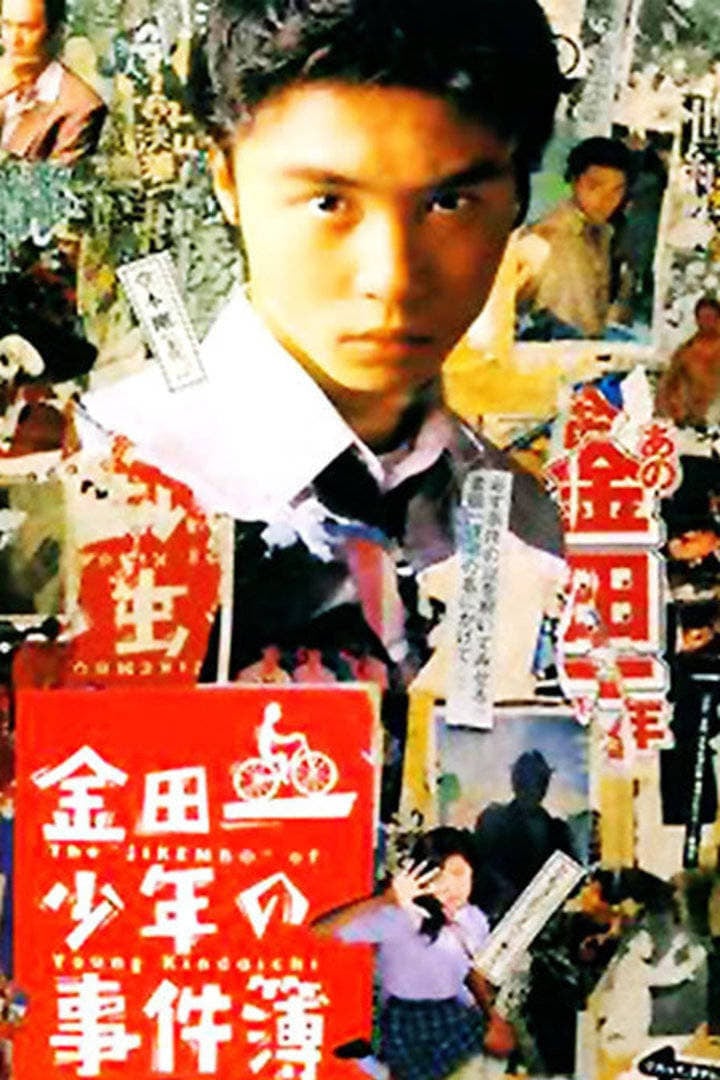 The Files of the Young Kindaichi (1995)