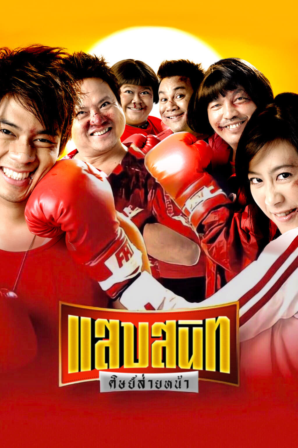 Noodle Boxer (2006)