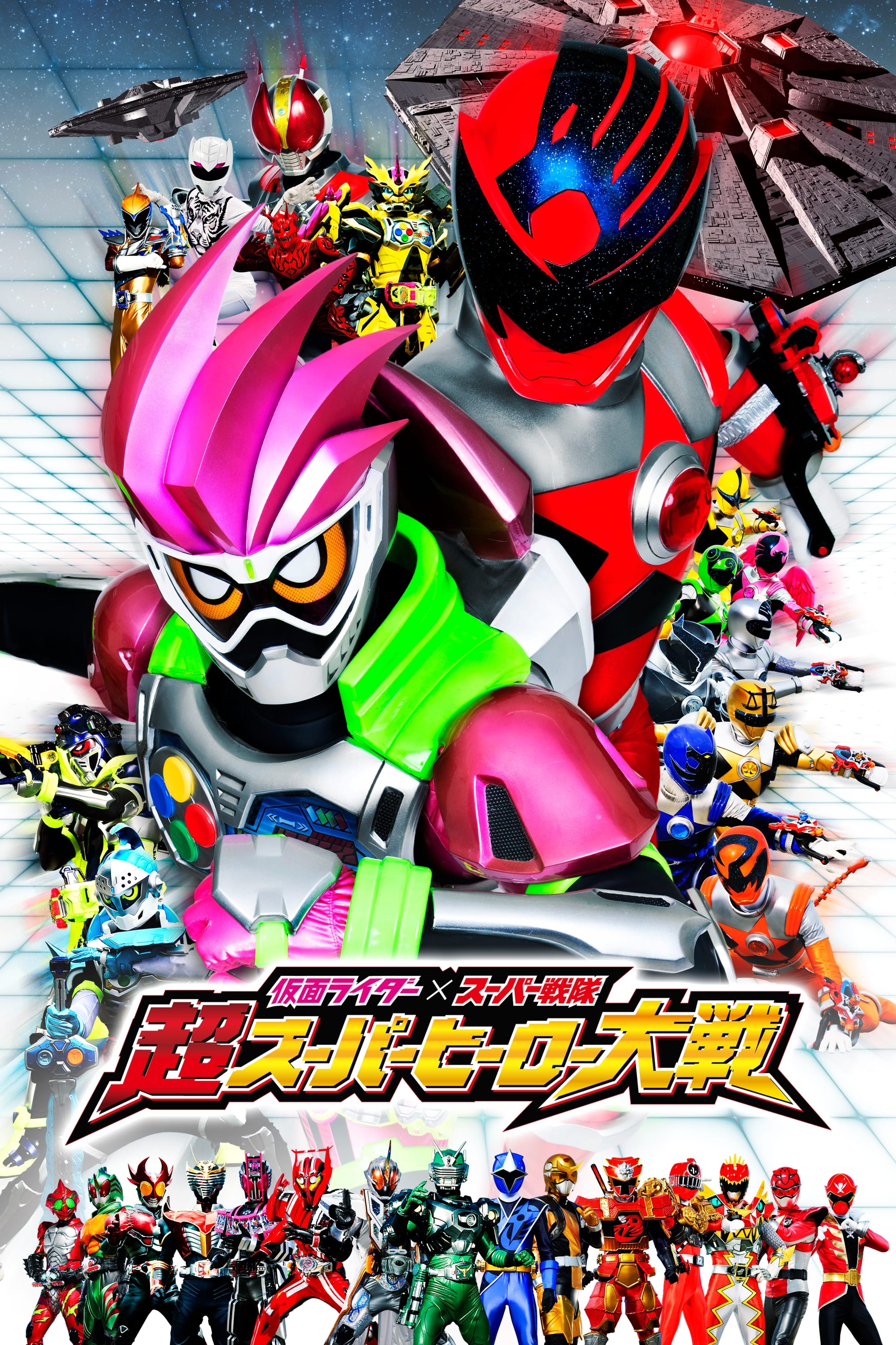 Kamen Rider × Super Sentai: Ultra Super Hero Wars (2017)