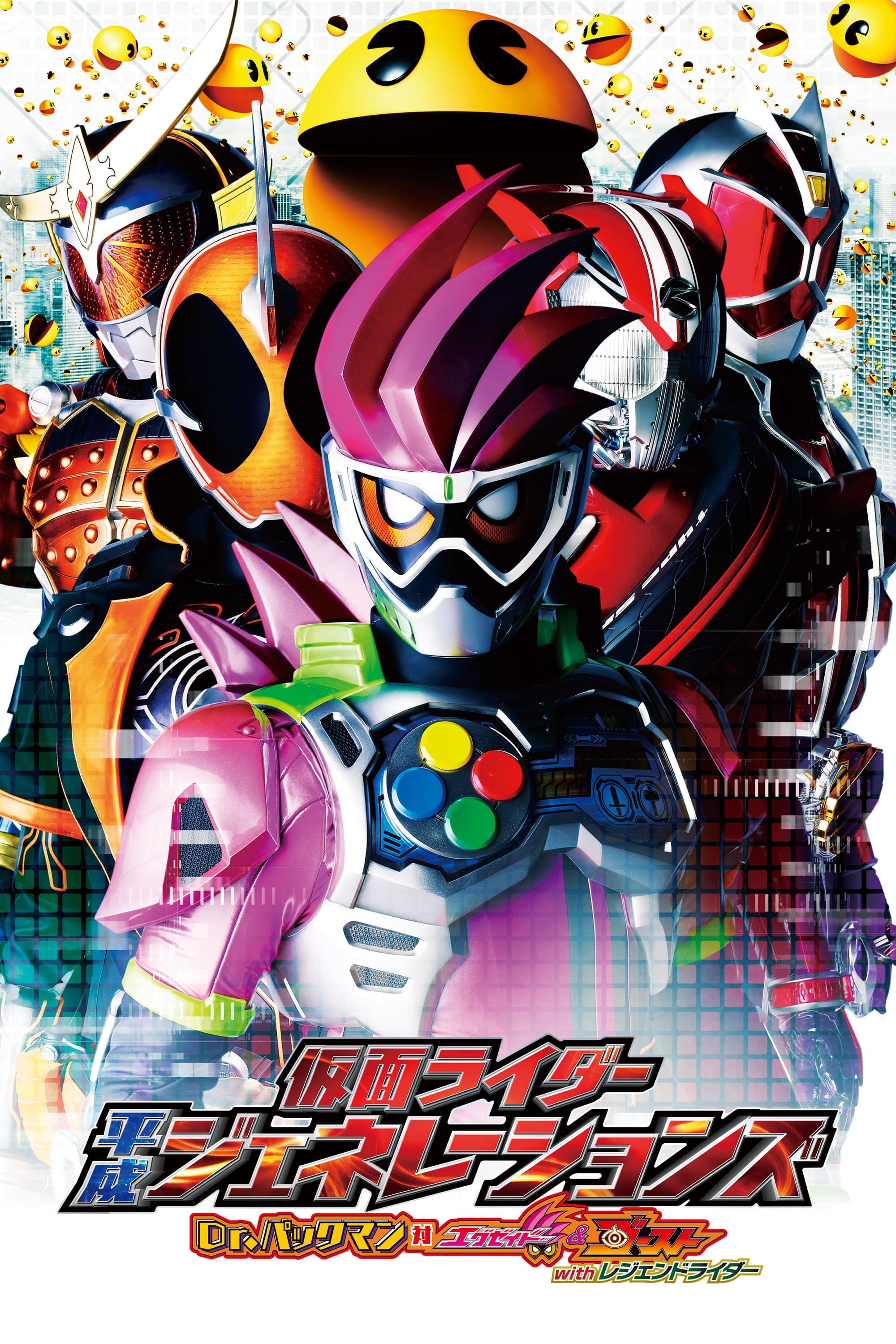 Kamen Rider Heisei Generations: Dr. Pac-Man vs. Ex-Aid & Ghost with Legend Riders (2016)