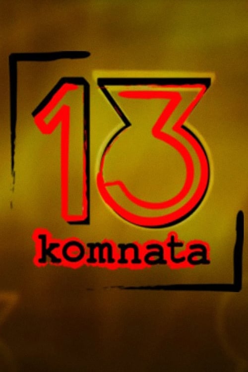 13. komnata (2006)