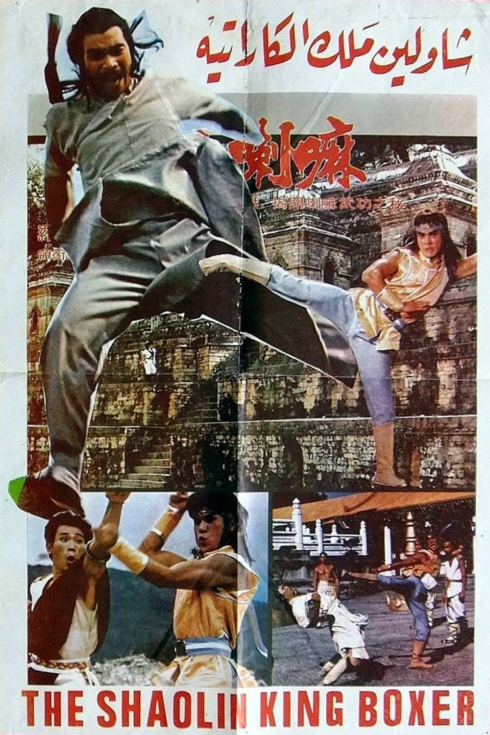 Iron Fists (1979)