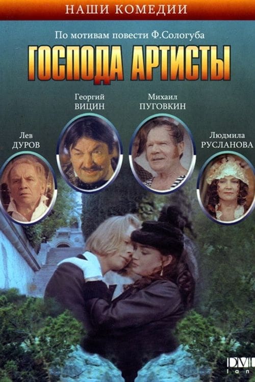 The Actors (1992)