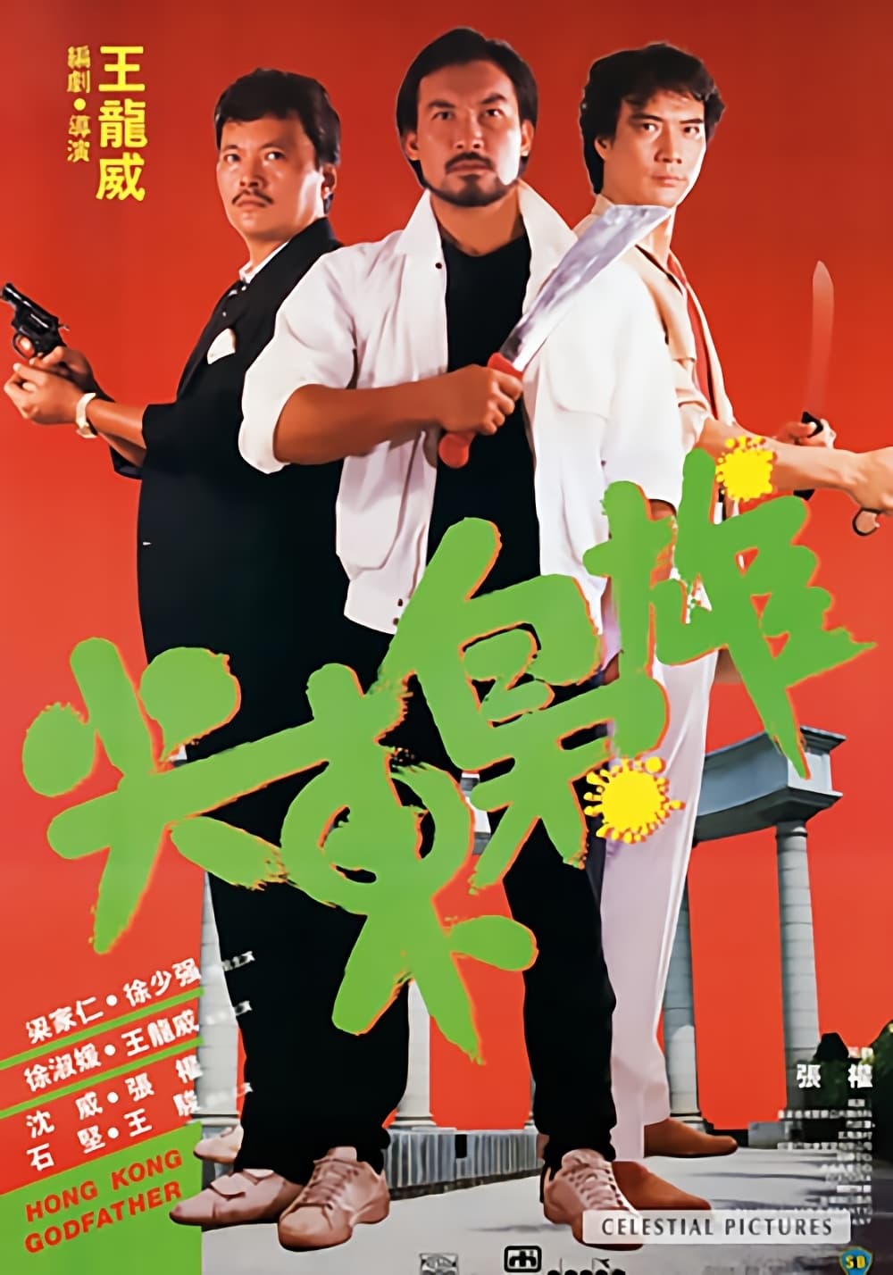 Hong Kong Godfather (1985)