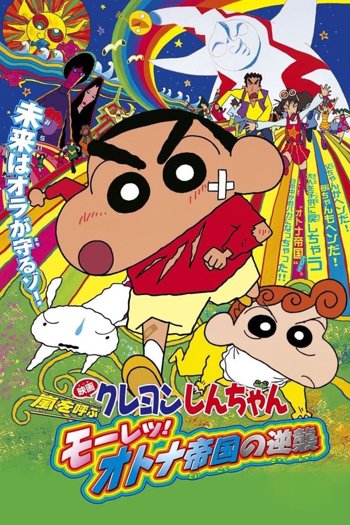 Crayon Shin-chan: Fierceness That Invites Storm! The Adult Empire Strikes Back (2001)