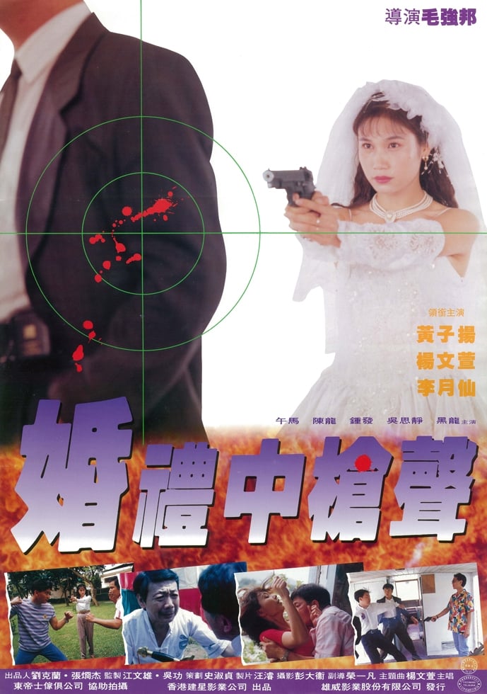 Danger of the Wedding (1993)